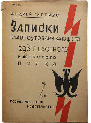 Гиппиус А.И. Записки главноуговаривающего 293 пехотного Ижорского полка. М.-Л., 1930.